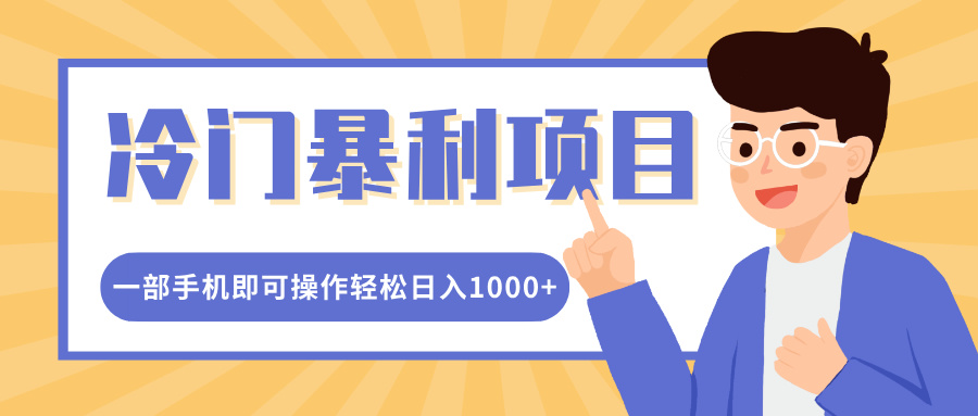 冷门暴利项目，小红书卖控笔训练纸，一部手机即可操作轻松日入1000+-云起副业网