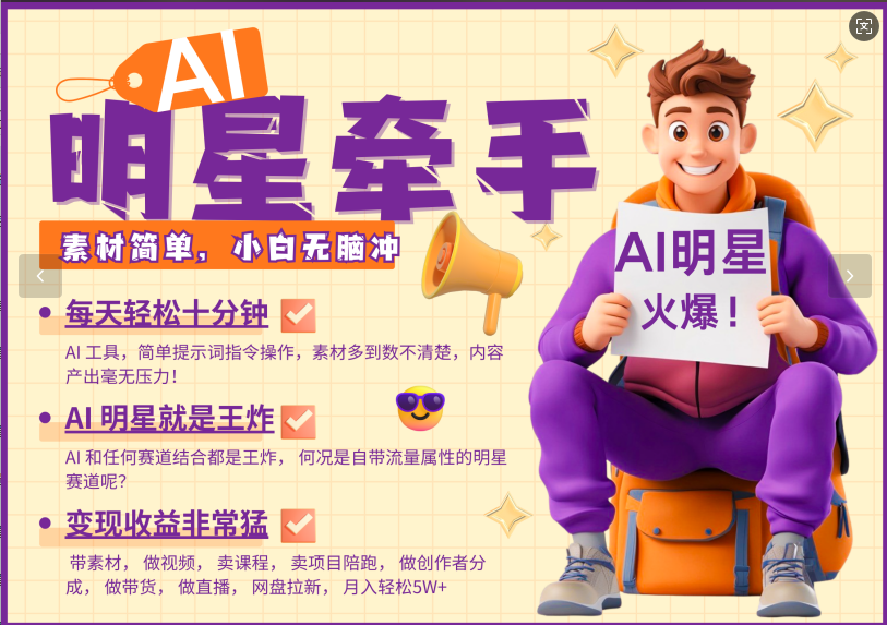 AI+明星，又一爆款密码，明星本来就够火爆，再加上AI ，就是王炸，牵小手，这个绝了！每天十分钟，带货、素材、分成都非常猛，泼天流量，发布就爆！月入5W，抓紧学！-云起副业网