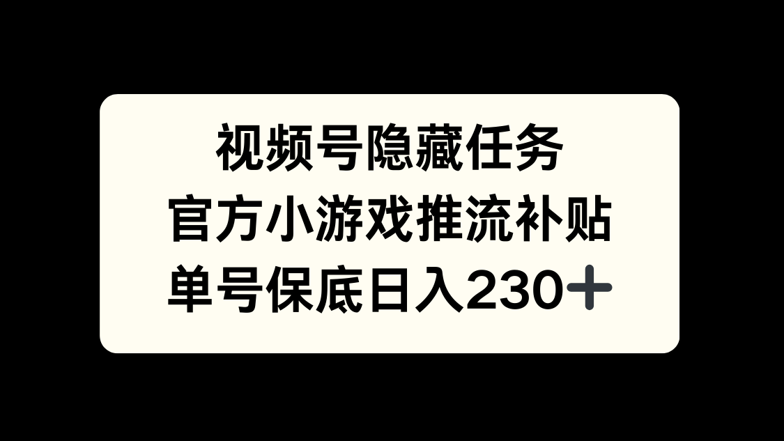 视频号冷门任务,特定小游戏,日入50+小白可做-云起副业网