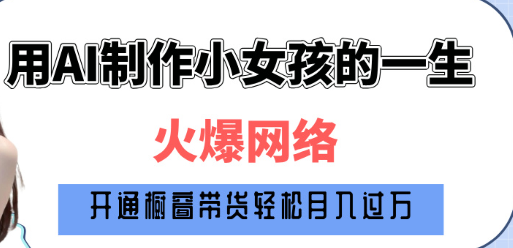 巧用AI制作小女孩的一生，爆火网络，赚钱其实并不难！-云起副业网