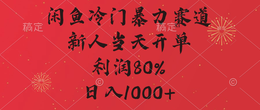 闲鱼冷门暴力赛道，拼多多砍一刀商城，利润80%，日入1000+-云起副业网