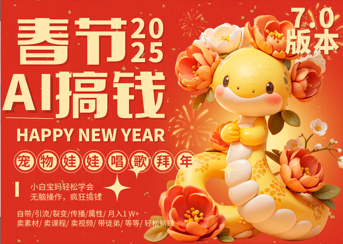 AI春节搞钱7.0升级版 蝴蝶号超火爆萌宠唱歌拜年  AI一键制作 批量出内容   春节做轻松躺赚 每日轻松十分钟  月赚米1W+  抓紧冲!可做视频 可卖素材只带小白和宝妈!-云起副业网