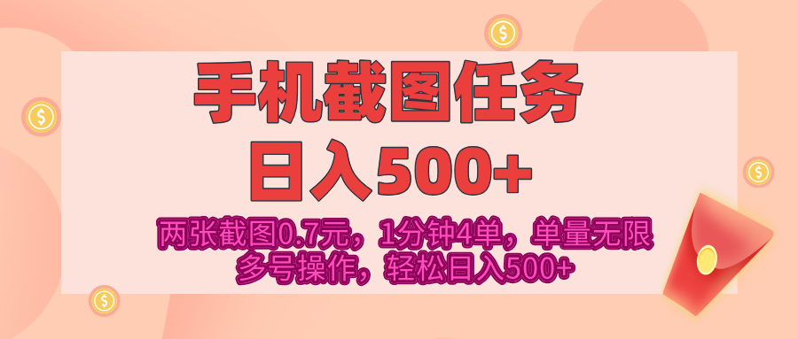 最新手机截图任务，4张截图1.4元，1分钟4单，单量无限，多号矩阵操作，轻松日入500+-云起副业网