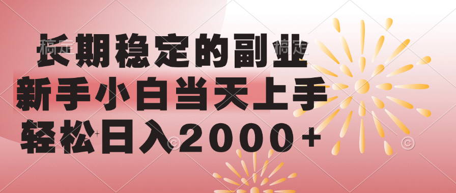 长期稳定的副业，轻松日入2000+新手小白当天上手，-云起副业网