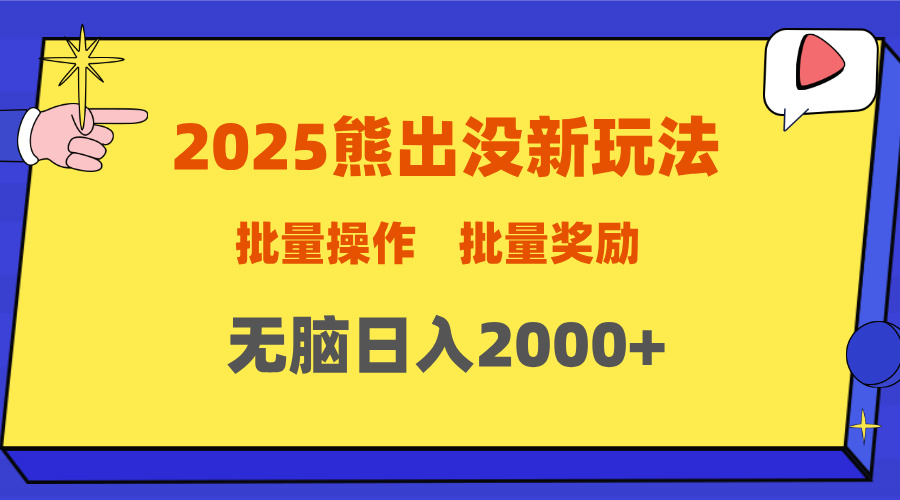 2025新年熊出没新玩法，批量操作，批量收入，无脑日入2000+-云起副业网