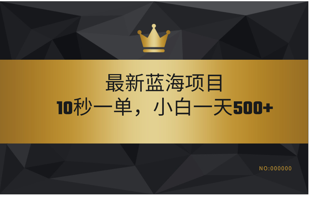 最新蓝海项目，视频审核玩法，10秒一单，不限时间，不限单量，新手小白一天500+-云起副业网