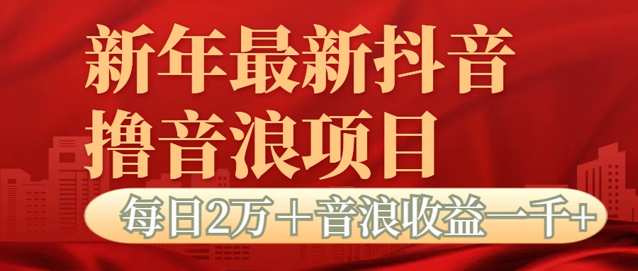 抖音音浪掘金项目每日2万＋音浪高收益1000＋-云起副业网