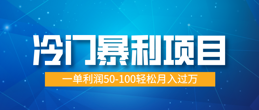 冷门暴利项目，实习证明盖章，蓝海市场供大于求，一单利润50-100轻松月入过万-云起副业网