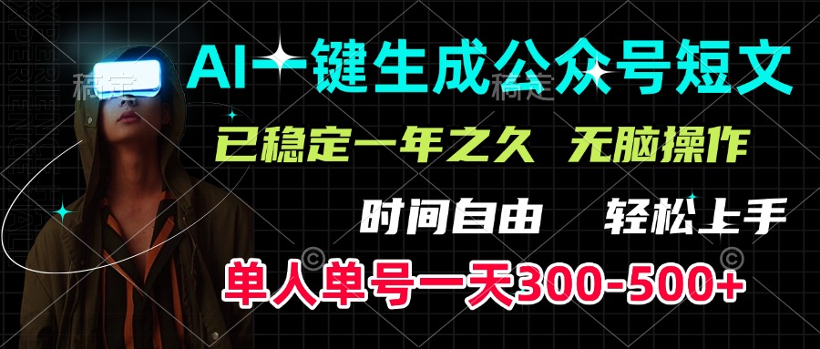 AI一键生成公众号短文，单号一天300-500+，已稳定一年之久，轻松上手，无脑操作-云起副业网