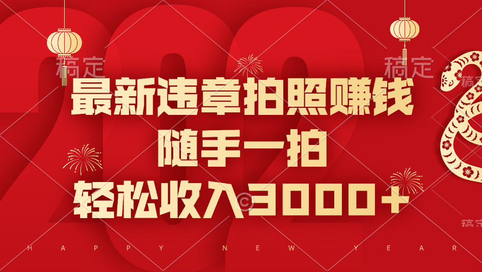 最新违章拍照赚钱，随手一拍，轻松收入3000+-云起副业网