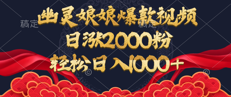 幽灵娘娘爆款视频,日涨2000粉,轻松日入1000+-云起副业网