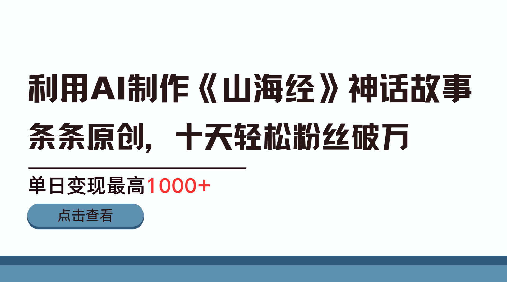 利用AI工具生成《山海经》神话故事，半个月2万粉丝，单日变现最高1000+-云起副业网