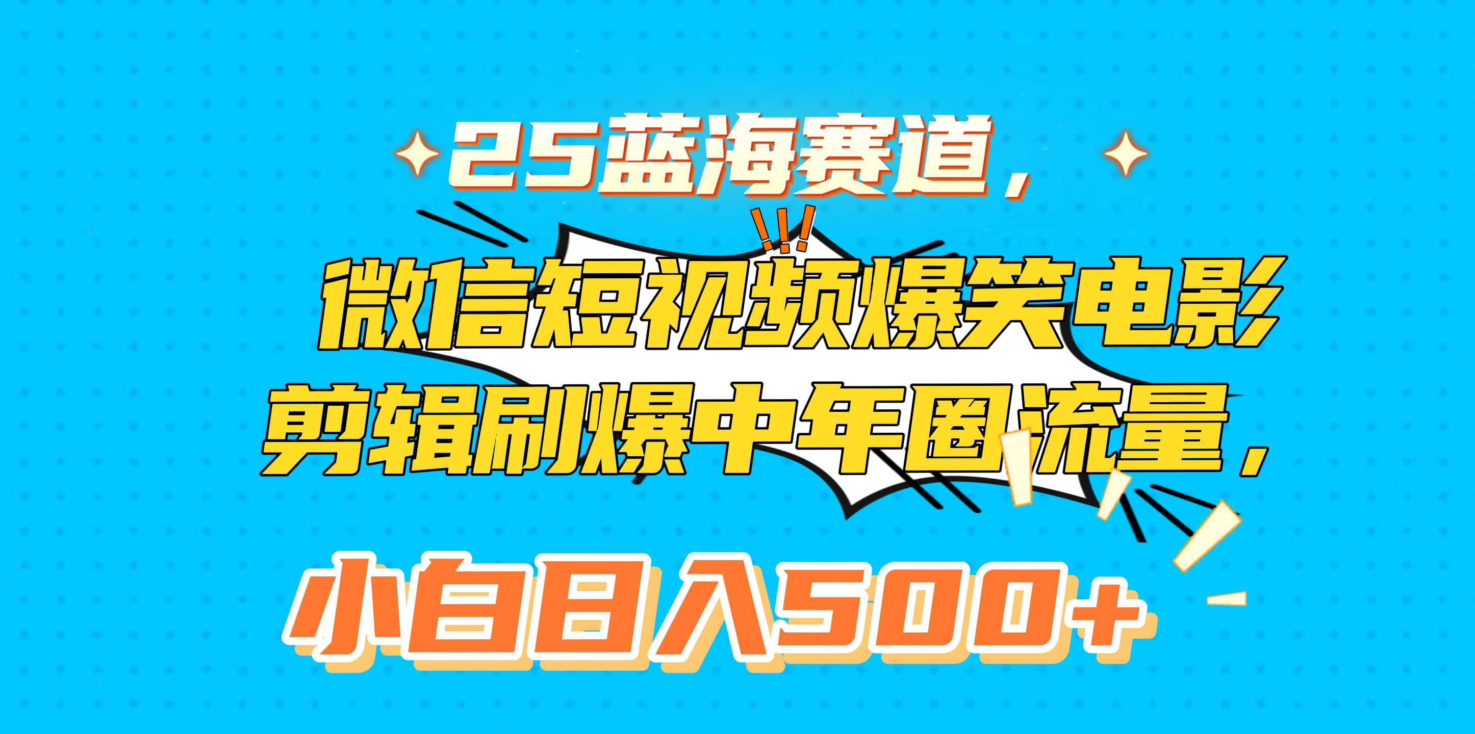 25蓝海赛道，微信短视频爆笑电影剪辑刷爆中年圈流量，小白日入500+-云起副业网