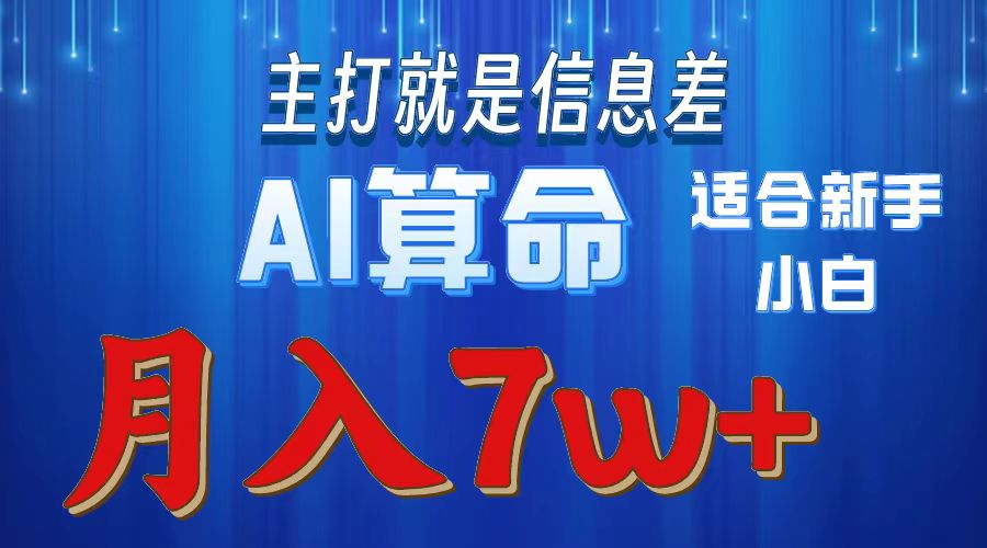 AI算命打的就是信息差适合新手小白实操月入7w＋-云起副业网