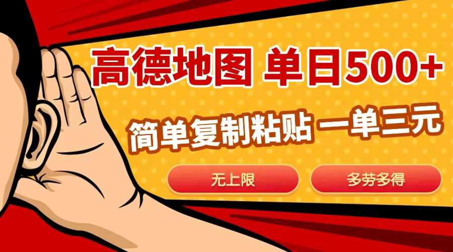 高德地图简单复制，日入500+，无上限，操作两分钟就能有近10元的收益，-云起副业网