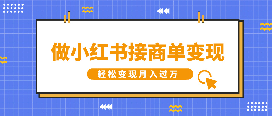 做小红书接商单变现，一定要选这个赛道，轻松变现月入过万-云起副业网