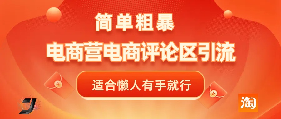 电商平台评论引流，简单粗暴野路子引流-无需开店铺长期精准引流适合懒人有手就行-云起副业网