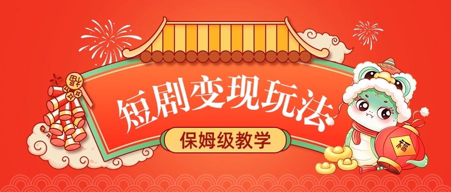 短剧变现玩法，保姆级教学-云起副业网