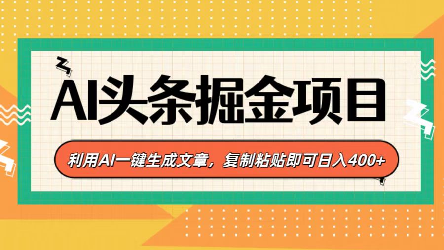AI头条掘金项目,利用AI一键生成文章,复制粘贴即可日入400+-云起副业网
