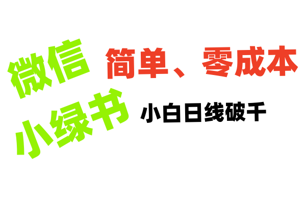 小绿书带货小白日利润轻松破千-云起副业网