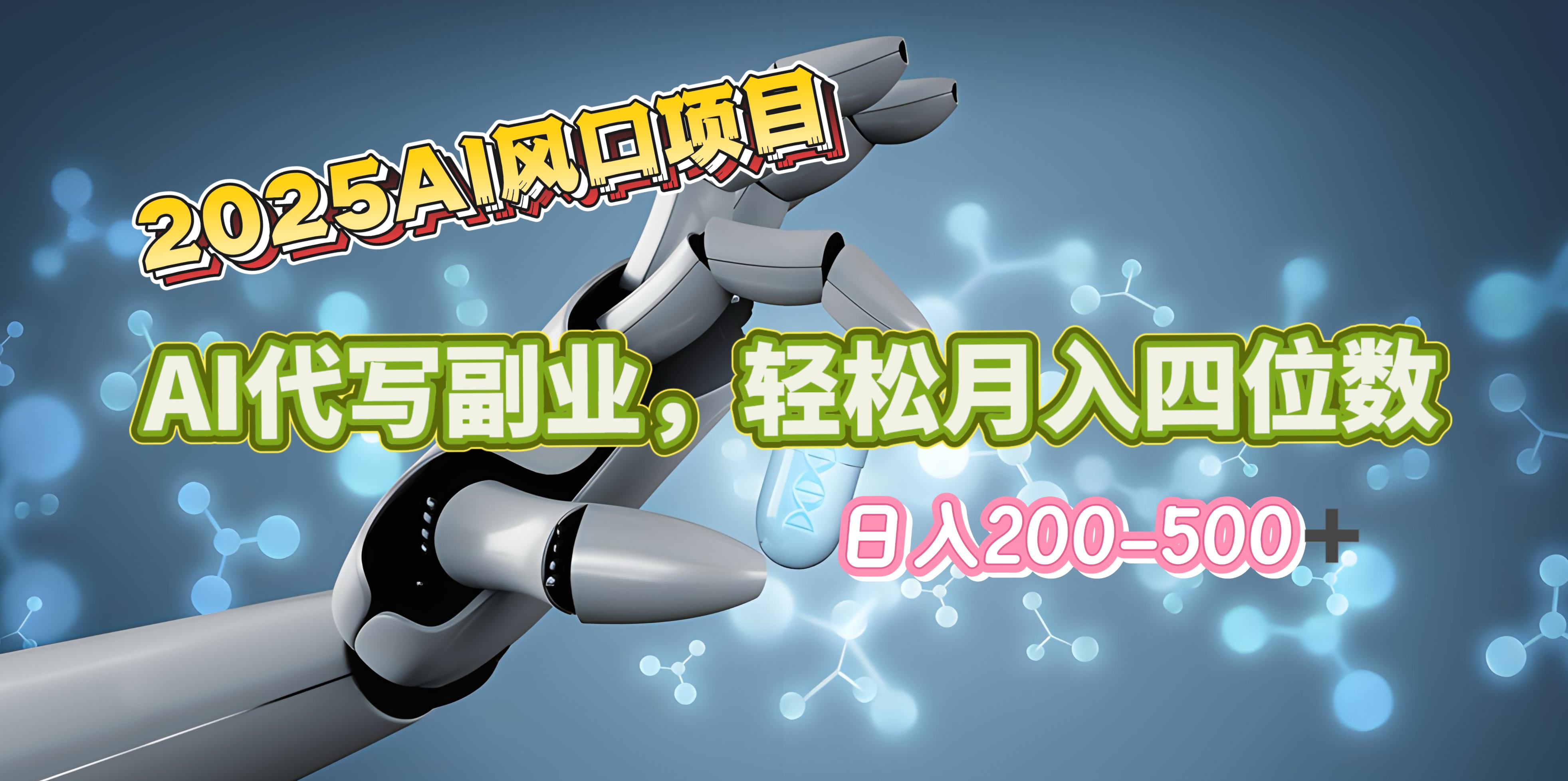 2025年AI风口项目--AI代写 轻松日入200-500+，月入四位数以上-云起副业网