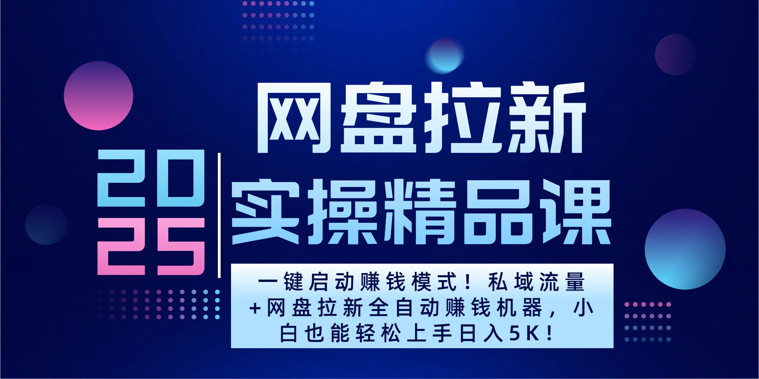 2025一键启动赚钱模式！私域流量+网盘拉新全自动赚钱机器，小白也能轻松上手日入5K-云起副业网