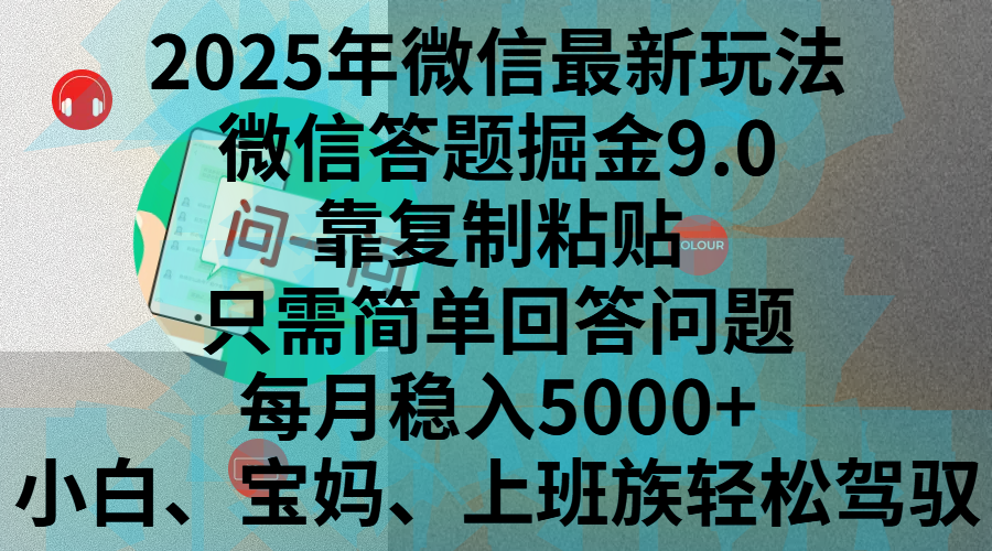 2025年微信最新玩法，微信答题掘金9.0玩法出炉，靠复制粘贴，只需简单回答问题，每月稳入5000+，刚进军自媒体小白、宝妈、上班族都可以轻松驾驭-云起副业网