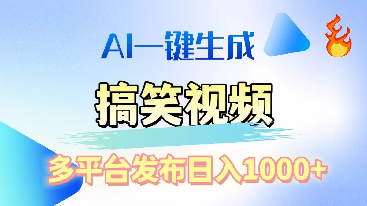 AI生成原创搞笑视频，多平台发布，轻松日入1000+-云起副业网
