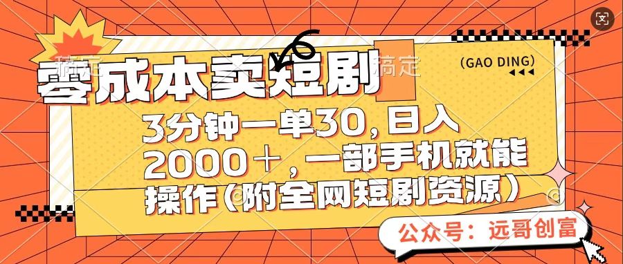 零成本卖短句，三分钟一单30，日入2000＋，一部手机操作即可（附全网短剧资源）-云起副业网