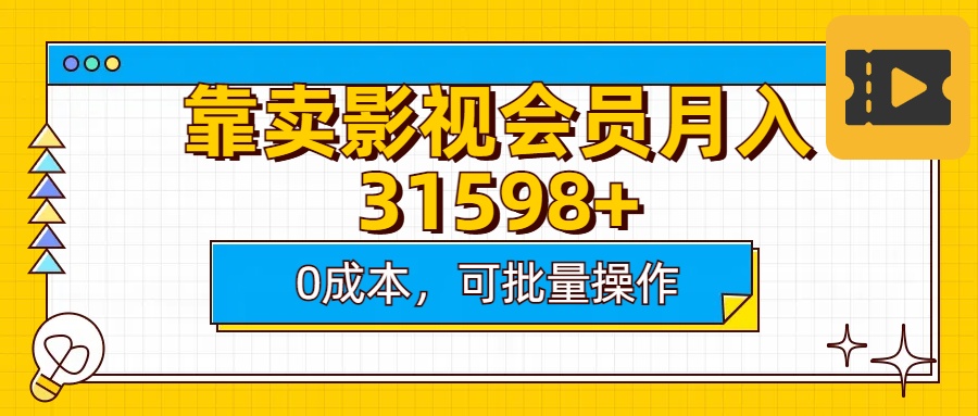 靠卖影视会员实测月入30000+0成本可批量操作-云起副业网
