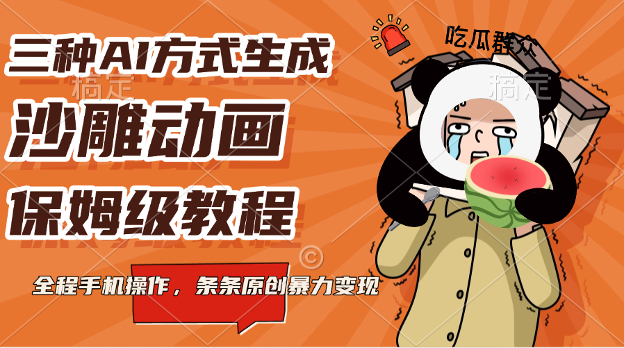 三种AI方式生成沙雕动画，保姆级教程，全程手机操作，条条原创暴力变现-云起副业网