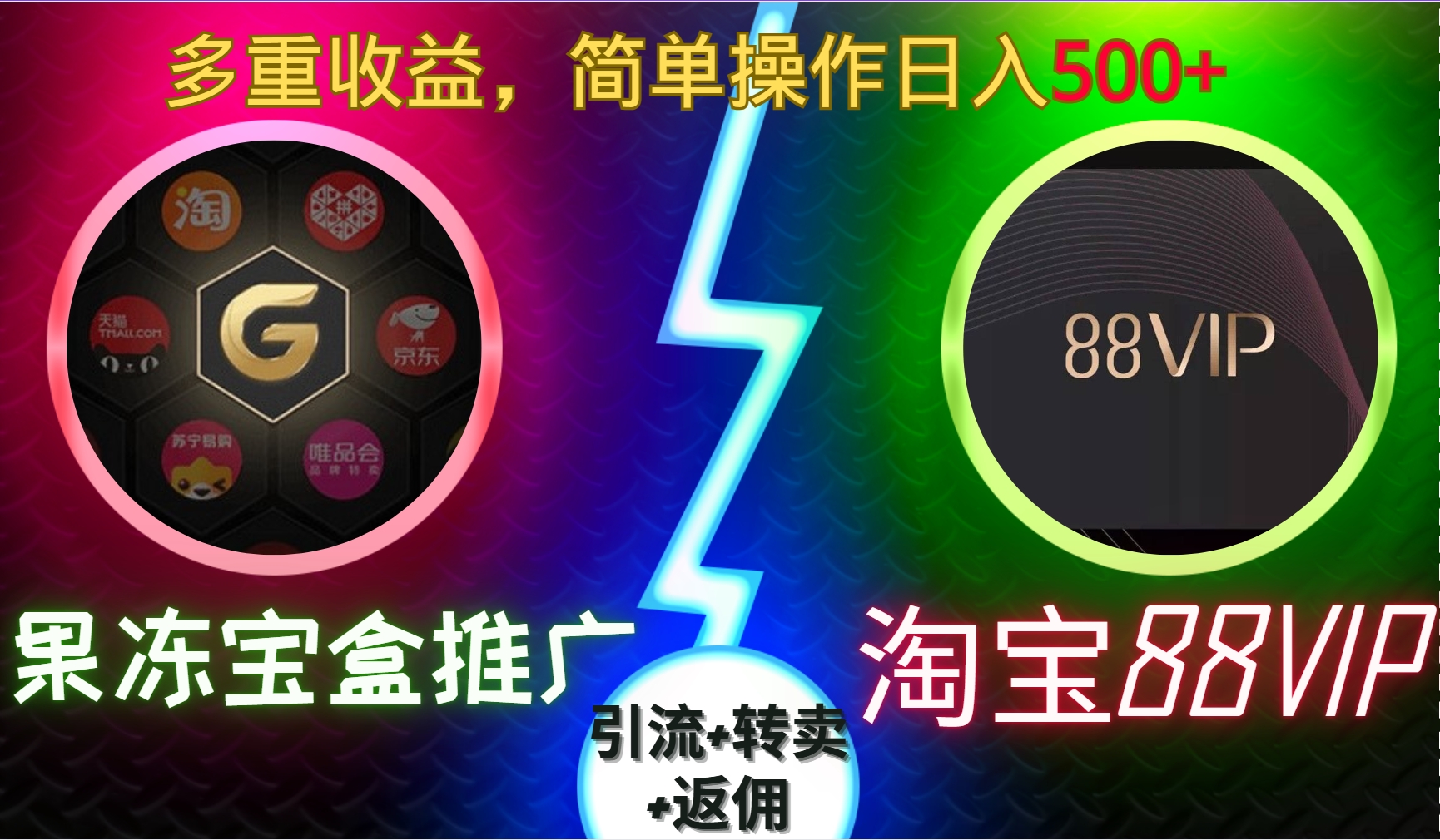 果冻宝盒推广88VIP，引流+转卖+返佣，多重收益，简单操作日入500+-云起副业网