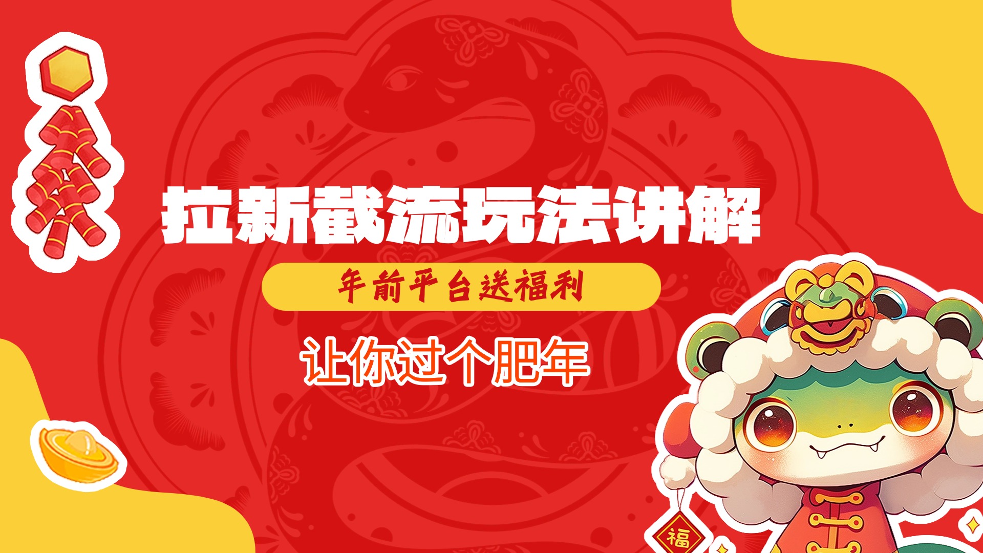 拉新截流玩法讲解，年前平台送福利，让你过个肥年-云起副业网