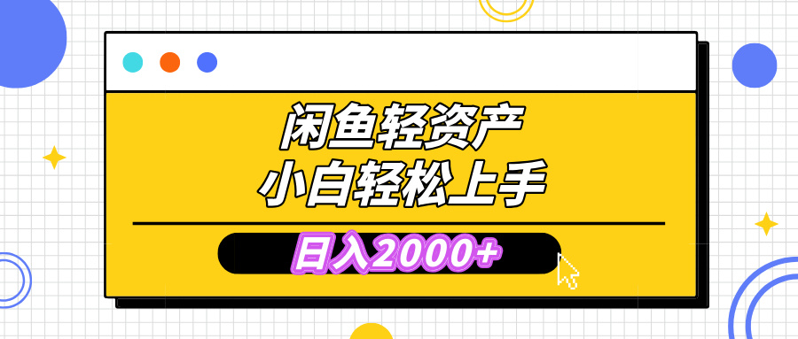 闲鱼轻资产学会轻松日入2000+，无需囤货，复购不断， 小白轻松上手-云起副业网
