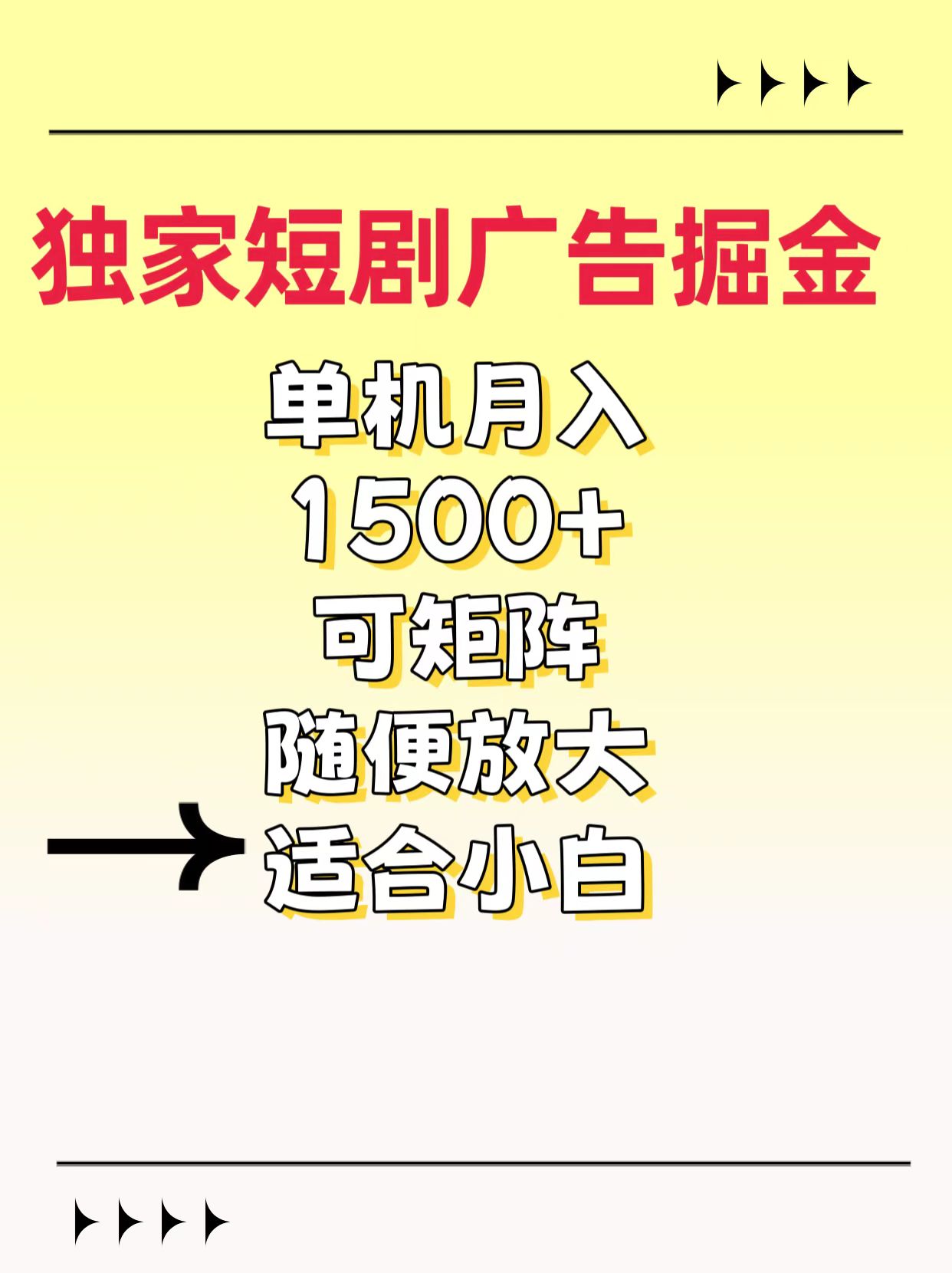 独家短剧广告掘金，通过刷短剧看广告就能赚钱，一天能到100-200都可以-云起副业网