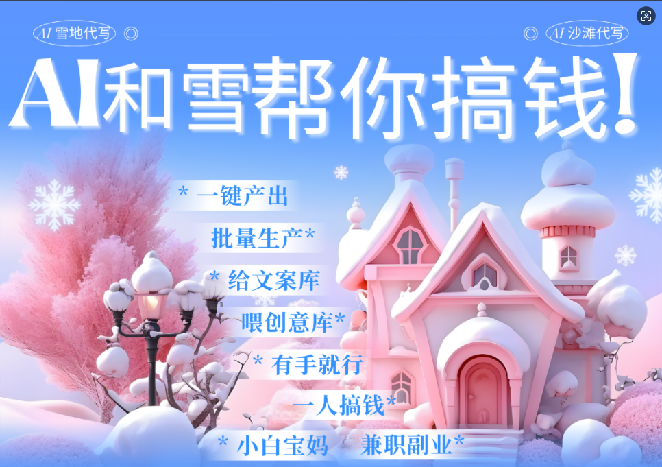AI春节搞钱9.0 蝴蝶号雪地画画、送祝福、表白 AI一键生成  春节可以定制拜年雪地写祝福视频  每日轻松十分钟  月赚米1W+  抓紧冲！-云起副业网