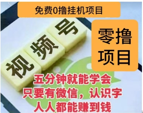 微信视频号挂机零成本撸米项目，单号一天收益多米，帐号越多收益就越高！-云起副业网