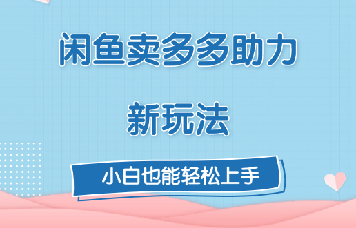闲鱼卖多多助力新玩法！-云起副业网