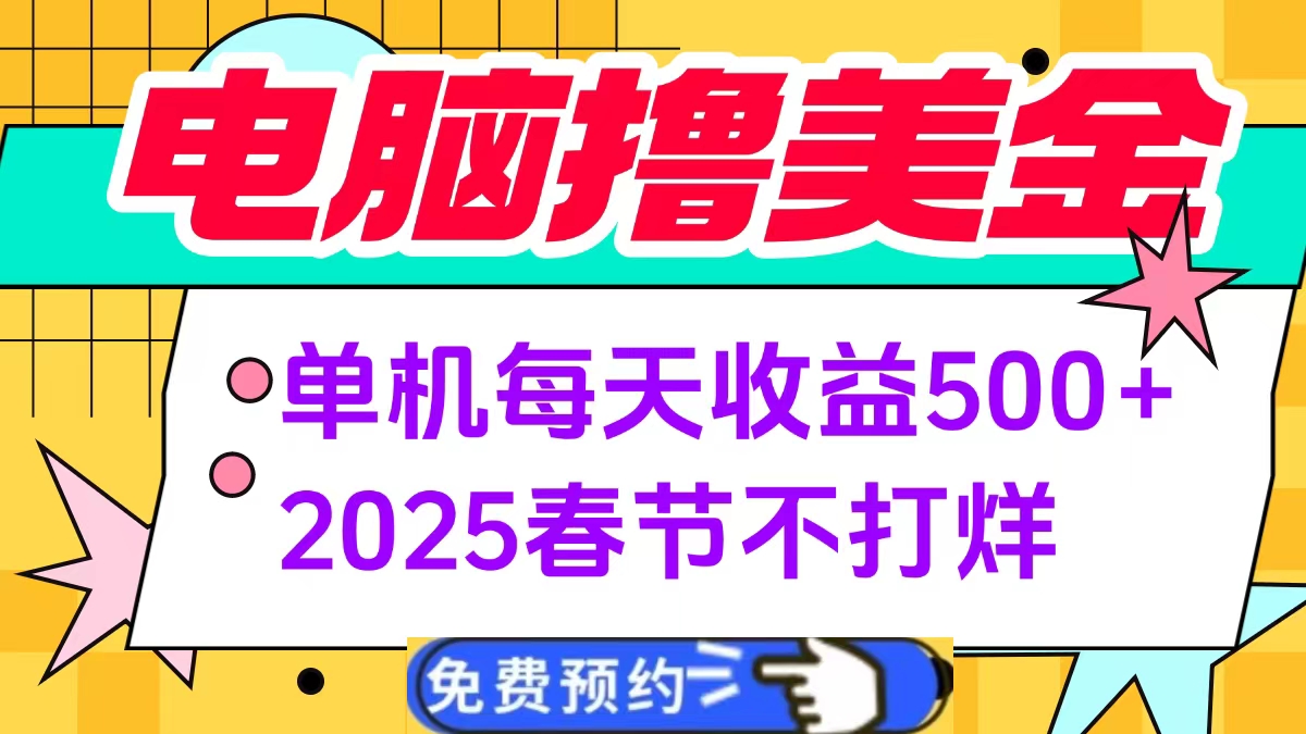 电脑撸美金单机每天收益500+，2025春节不打烊-云起副业网
