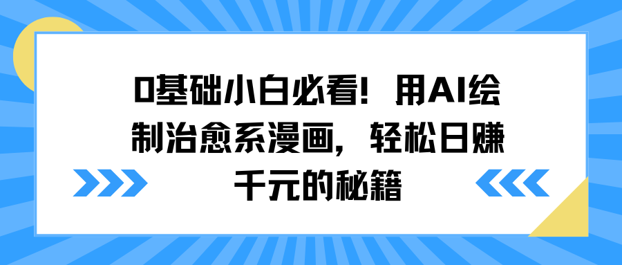 0基础小白必看！用AI绘制治愈系漫画，轻松日赚千元的秘籍-云起副业网