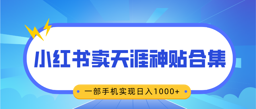 无脑搬运一单赚69元，小红书卖天涯神贴合集，一部手机实现日入1000+-云起副业网