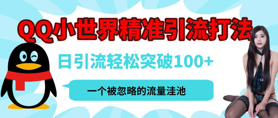 QQ小世界，被严重低估的私域引流平台，流量年轻且巨大，实操单日引流100+创业粉，月精准变现1W+-云起副业网