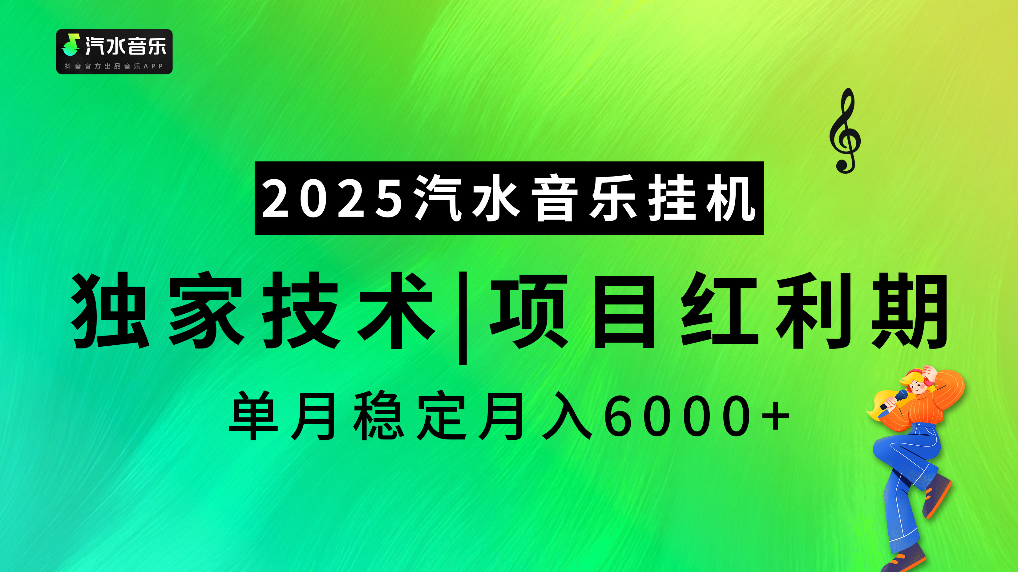 2025汽水音乐挂机项目，独家最新技术，项目红利期稳定月入6000+-云起副业网