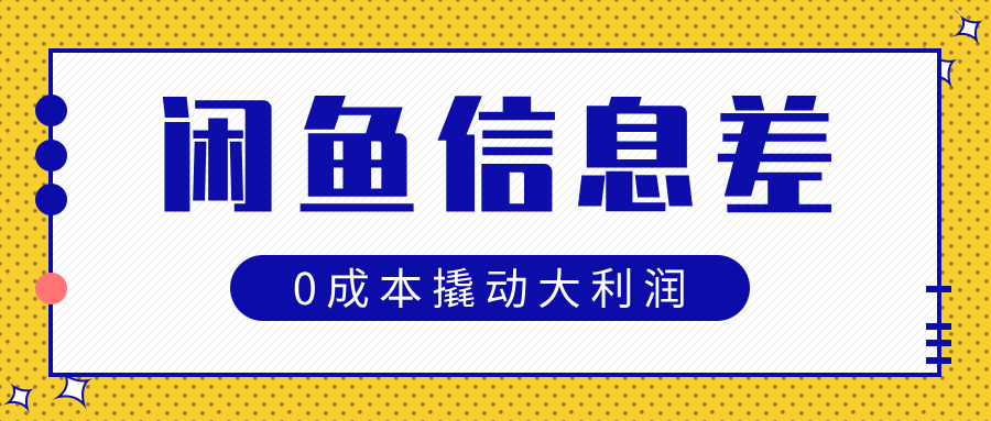 闲鱼信息差玩法思路,0成本撬动大利润-云起副业网