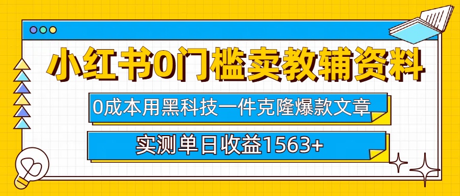小红书卖教辅资料0门槛0成本每天10分钟单日收益1500+-云起副业网