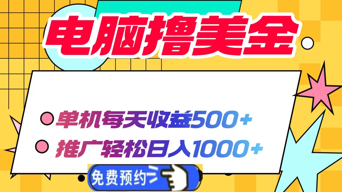 电脑撸美金，单机每天收益500+，推广轻松日入1000+-云起副业网