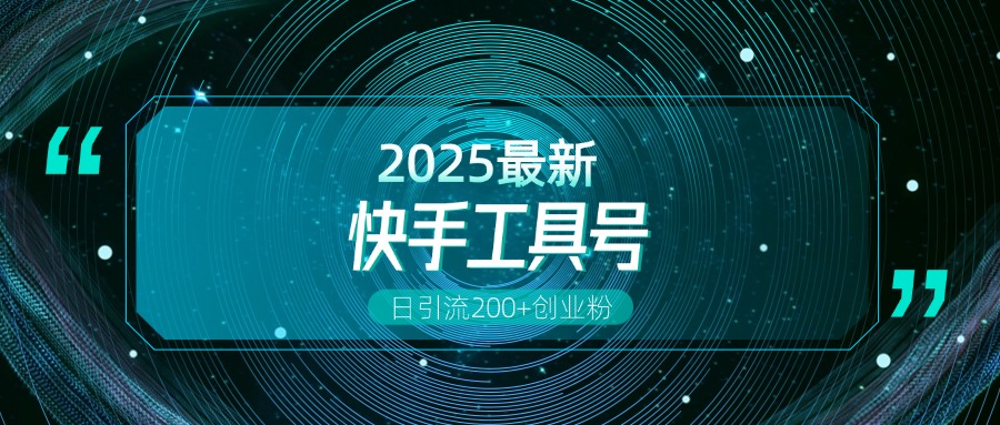 快手创业粉引流新玩法，工具号操作全解析，解锁创业粉变现多元玩法，日引200+-云起副业网