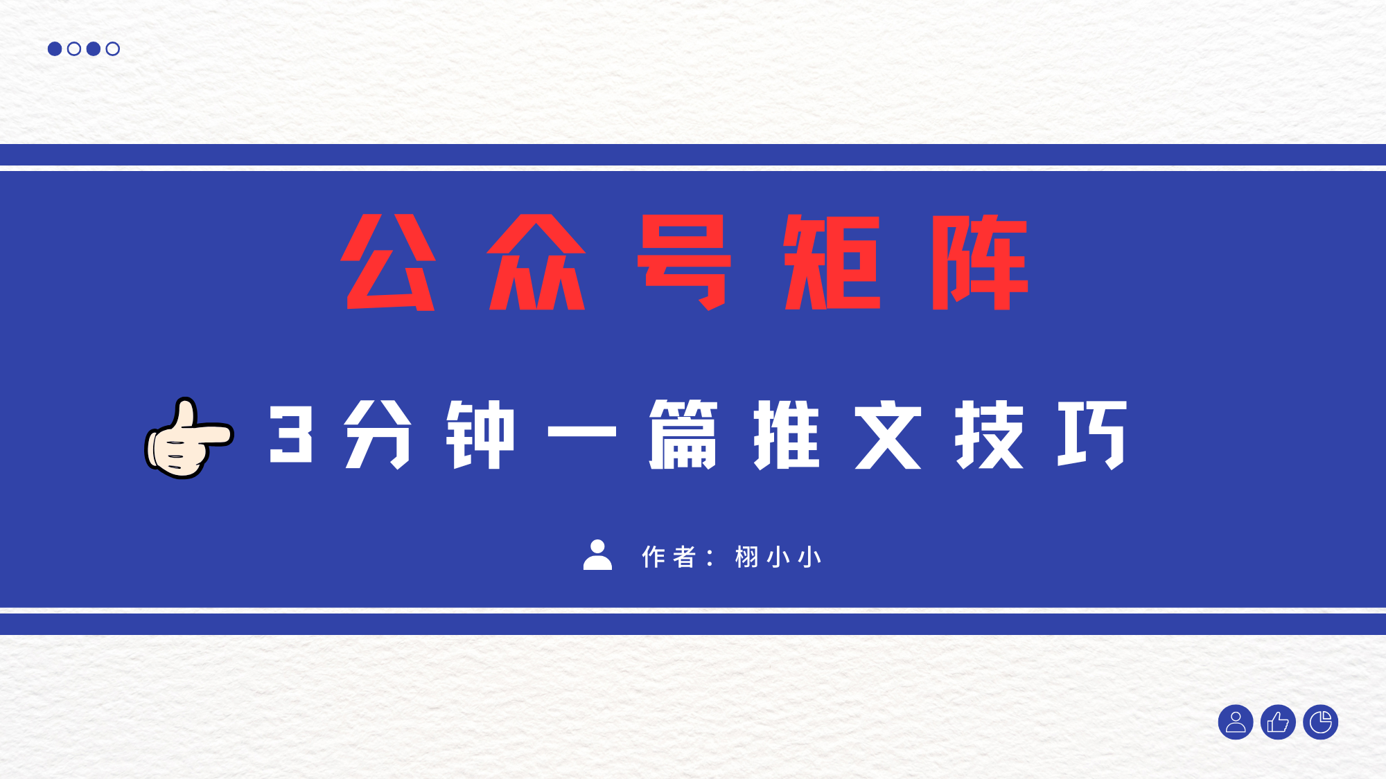 3分钟写一篇原创爆文，矩阵操作公众号拉爆流量主-云起副业网