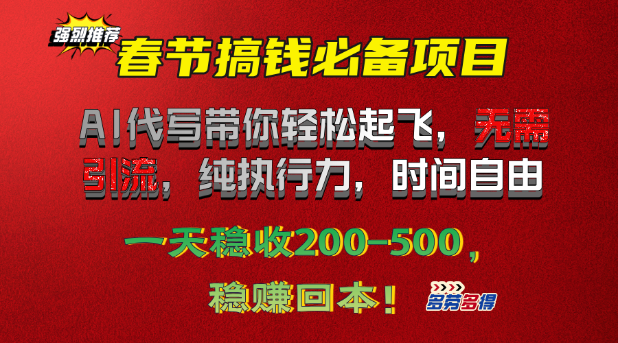 春节搞钱必备项目！AI代写带你轻松起飞，无需引流，纯执行力，时间自由，一天稳收200-500，稳赚回本！-云起副业网