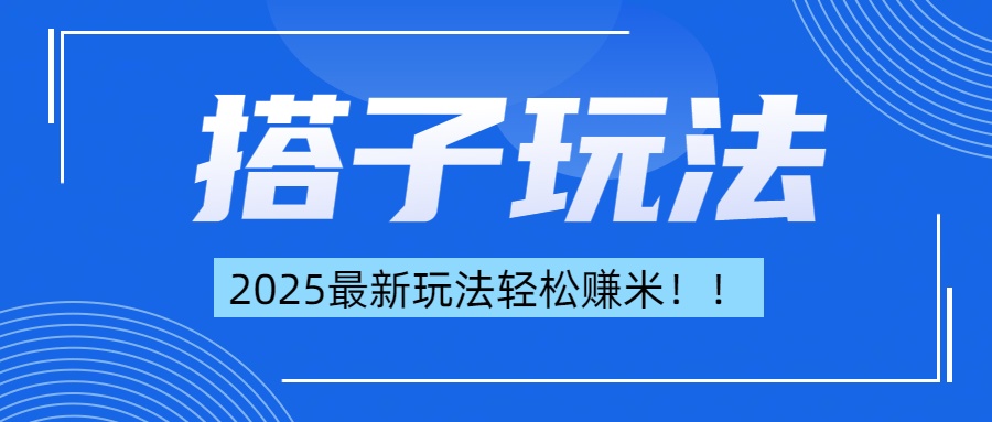 简单轻松赚钱！最新搭子项目玩法让你解放双手躺着赚钱！-云起副业网